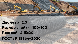 Сетка композитная 2.5 Ячейка: 100х100 2.15х20 ГОСТ: Р 58964-2020
